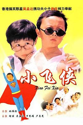 《小飞侠（国语版）》海报