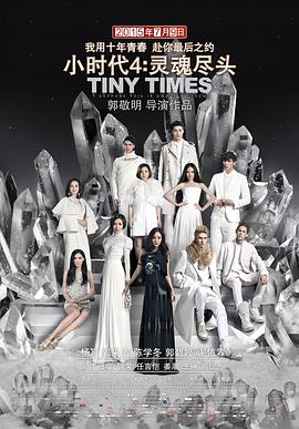 《小时代4：灵魂尽头》海报