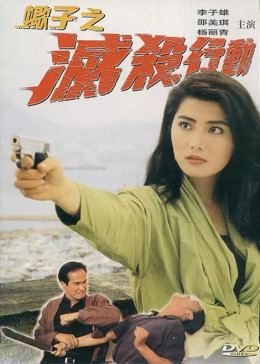 《蝎子之灭杀行动》海报