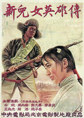 《新儿女英雄传》海报