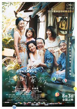 《小偷家族（国语版）》海报