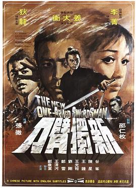 《新独臂刀》海报