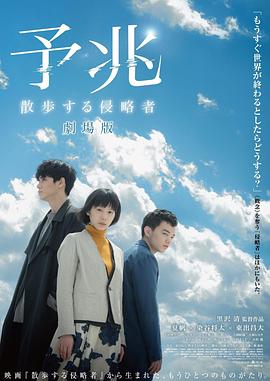 《预兆 散步的侵略者 电影版》海报