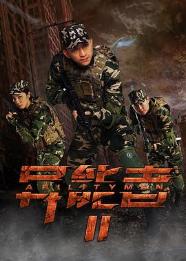 《异能者2》海报