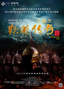 《小西天狄道传奇》海报