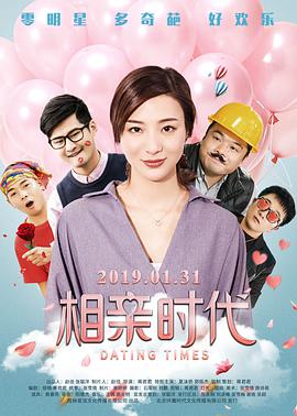 《相亲时代》海报