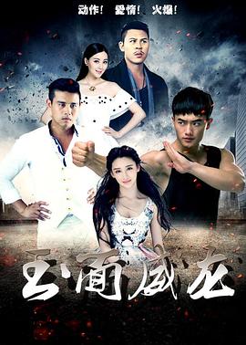 《玉面威龙》海报