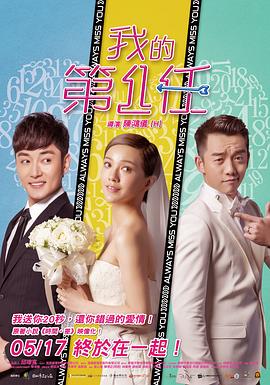 《下一任：前任》海报
