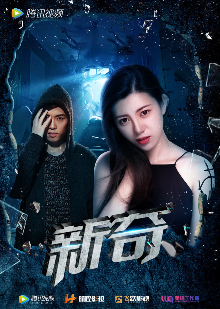 《新奇》海报