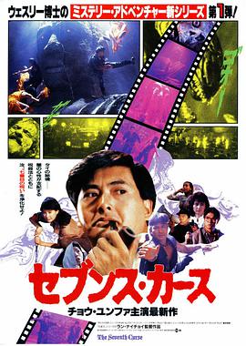 《原振侠与卫斯理》海报