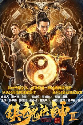《镇魂法师2》海报