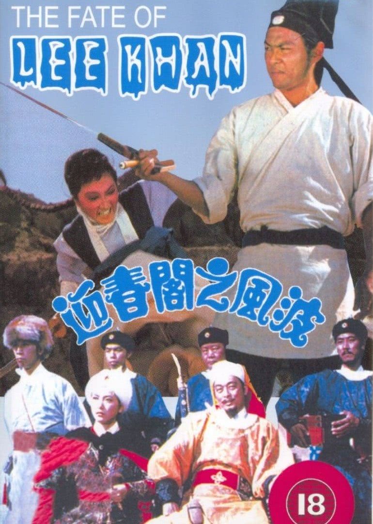 《迎春阁之风波》海报