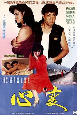 《心变》海报