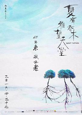 《夏有乔木 雅望天堂》海报