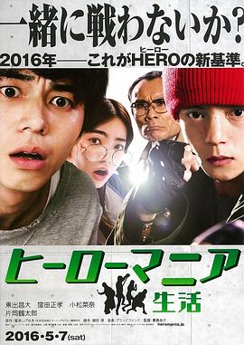 《英雄迷的生活》海报