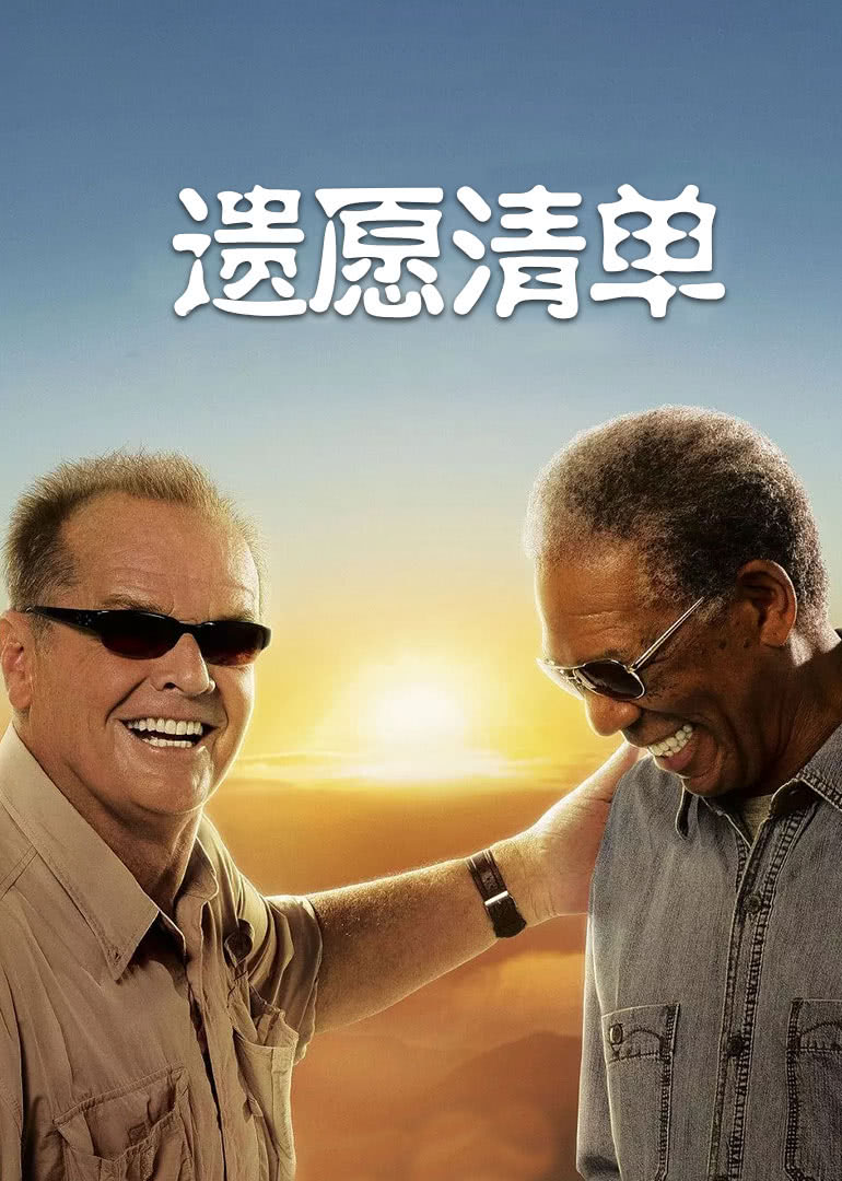 《遗愿清单》海报