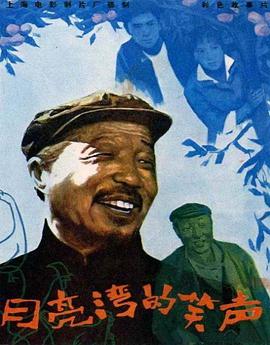 《月亮湾的笑声》海报