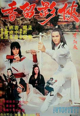 《侠影留香》海报