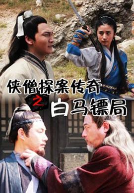 《侠僧探案传奇之白马镖局》海报