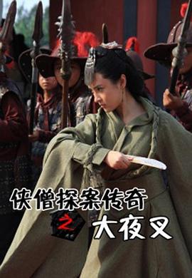 《侠僧探案传奇之大夜叉》海报