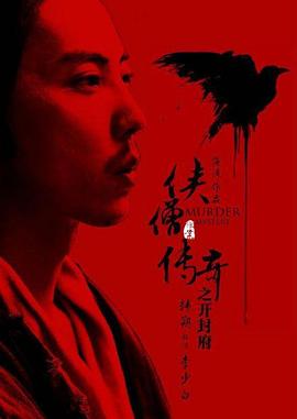 《侠僧探案传奇之开封府》海报