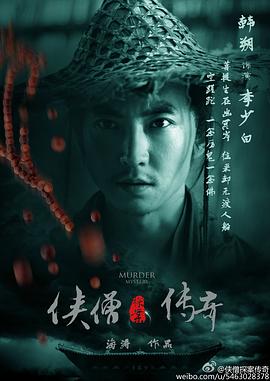 《侠僧探案传奇之聚义钱庄》海报