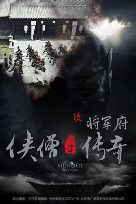 《侠僧探案传奇之将军府》海报