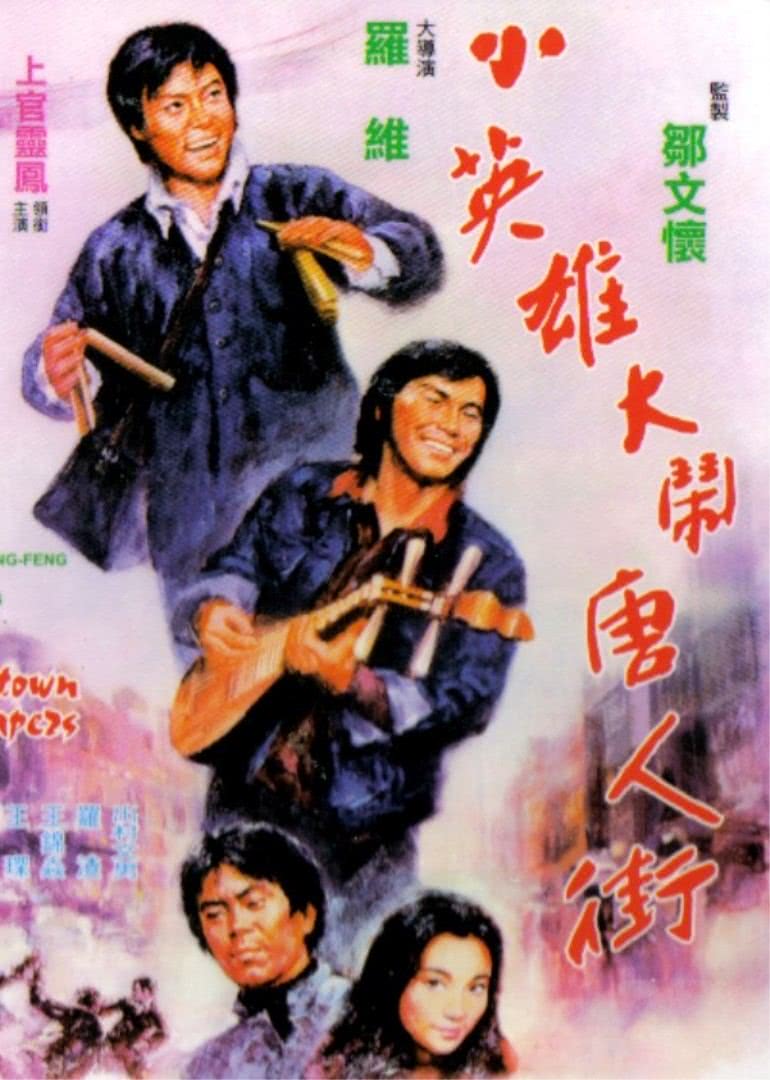 《小英雄大闹唐人街》海报