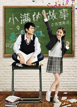 《小满的故事之青涩年华》海报