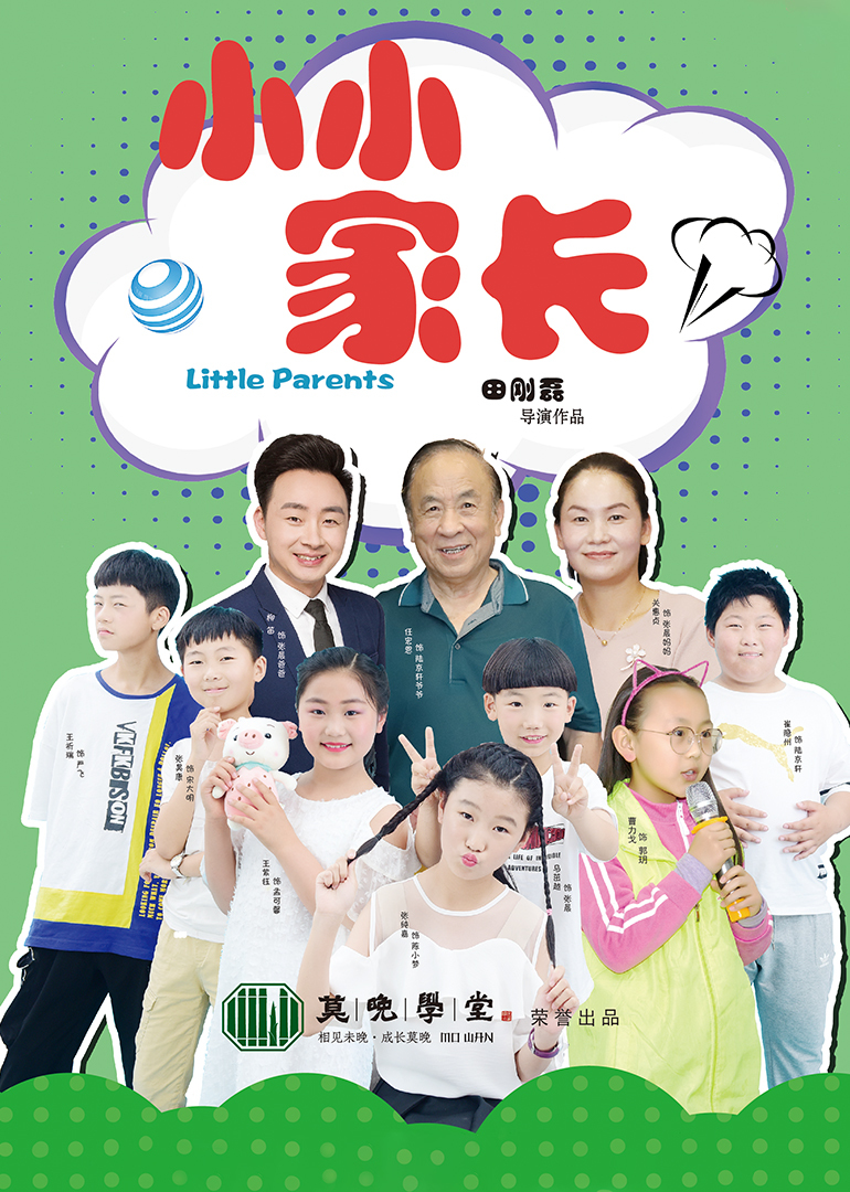 《小小家长》海报