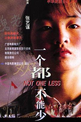 《一个都不能少》海报
