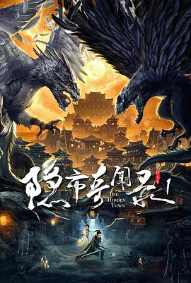 《隐市奇闻录》海报
