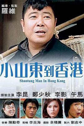 《小山东到香港》海报