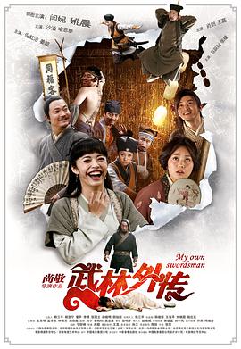 《武林外传》海报