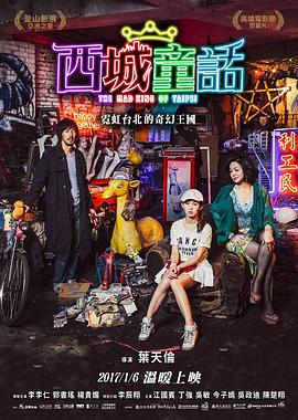 《西城童话》海报