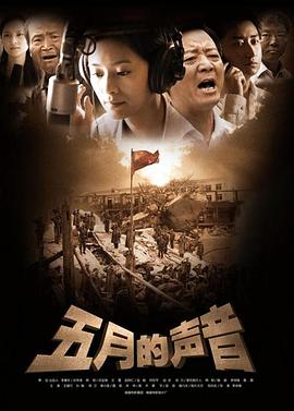 《五月的声音》海报