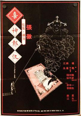 《撞鬼》海报