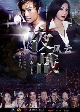 《夜战风云》海报