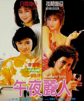 《靓妹仔第三集之午夜丽人》海报
