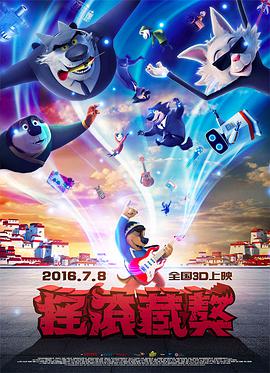 《摇滚藏獒》海报