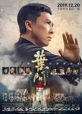 《叶问4：完结篇（粤语版）》海报