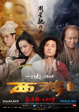 《西游降魔篇（粤语版）》海报