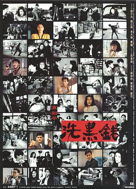 《洗黑钱 （粤语版）》海报