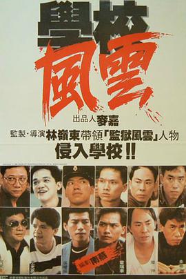 《学校风云 學校風雲》海报