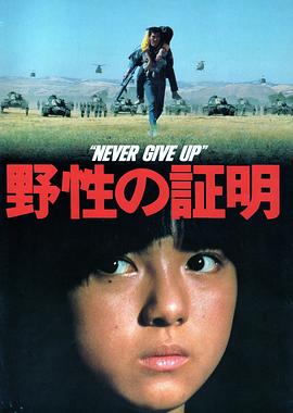 《野性的证明》海报
