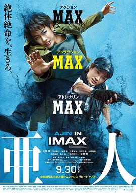 《亚人 真人版》海报