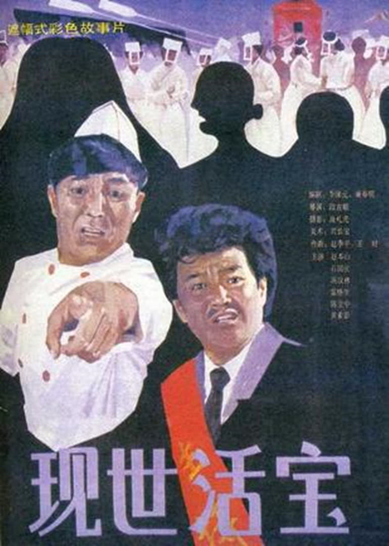 《现世活宝》海报