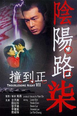 《阴阳路7：撞到正》海报