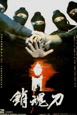 《销魂刀》海报