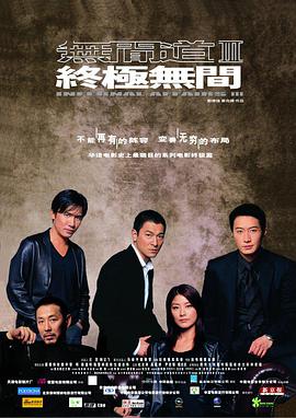 《无间道3：终极无间（粤语版）》海报